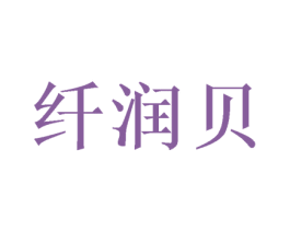 纤润贝 第16类办公工具商标图样