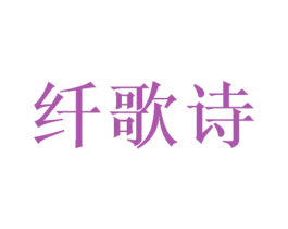 纤歌诗 第16类办公工具商标图样