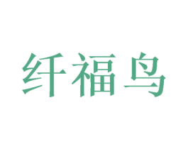 纤福鸟 第16类办公工具商标图样