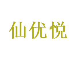 仙优悦 第16类办公工具商标图样