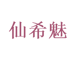 仙希魅 第16类办公工具商标图样
