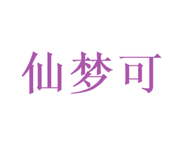 仙梦可 第16类办公工具商标图样