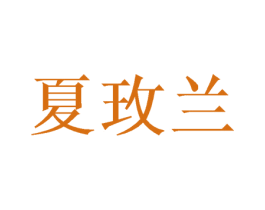 夏玫兰 第16类办公工具商标图样