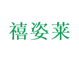 禧姿莱 第16类办公工具商标图样