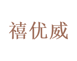 禧优威 第16类办公工具商标图样