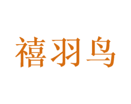 禧羽鸟 第16类办公工具商标图样