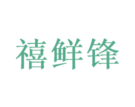 禧鲜锋 第16类办公工具商标图样