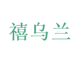 禧乌兰 第16类办公工具商标图样