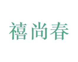 禧尚春 第16类办公工具商标图样
