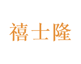 禧士隆 第16类办公工具商标图样