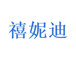 禧妮迪 第16类办公工具商标图样