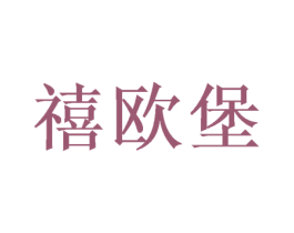 禧欧堡 第16类办公工具商标图样