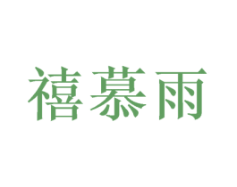 禧慕雨 第16类办公工具商标图样
