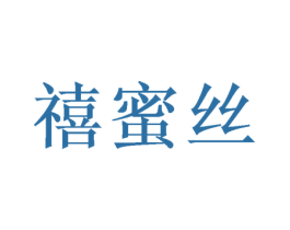 禧蜜丝 第16类办公工具商标图样