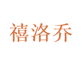 禧洛乔 第16类办公工具商标图样