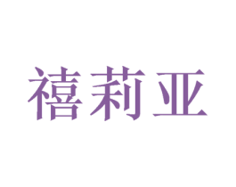 禧莉亚 第16类办公工具商标图样