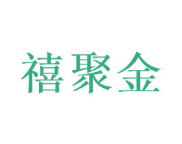 禧聚金 第16类办公工具商标图样