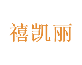 禧凯丽 第16类办公工具商标图样