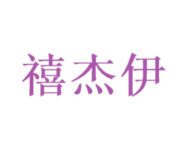 禧杰伊 第16类办公工具商标图样