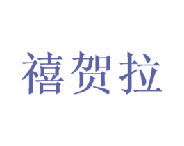 禧贺拉 第16类办公工具商标图样