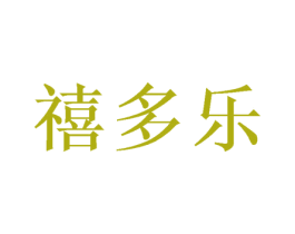 禧多乐 第16类办公工具商标图样