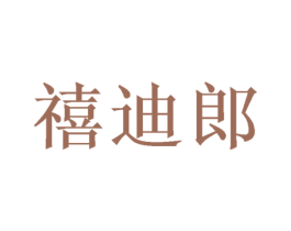 禧迪郎 第16类办公工具商标图样