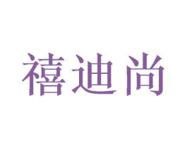 禧迪尚 第16类办公工具商标图样