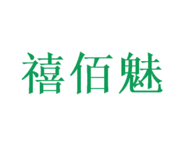 禧佰魅 第16类办公工具商标图样