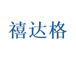 禧达格 第16类办公工具商标图样