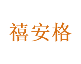 禧安格 第16类办公工具商标图样