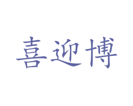 喜迎博 第16类办公工具商标图样