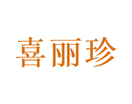 喜丽珍 第16类办公工具商标图样