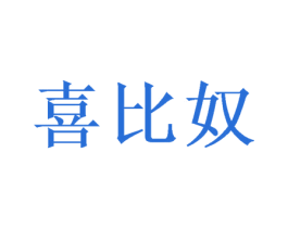 喜比奴 第16类办公工具商标图样