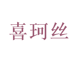 喜珂丝 第16类办公工具商标图样