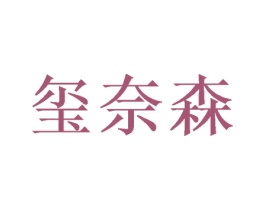 玺奈森 第16类办公工具商标图样
