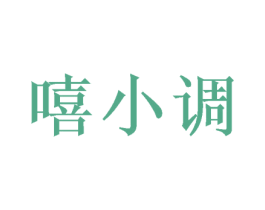 嘻小调 第16类办公工具商标图样