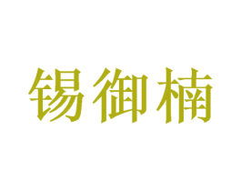 锡御楠 第16类办公工具商标图样