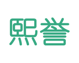 熙誉 第16类办公工具商标图样