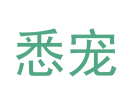 悉宠 第16类办公工具商标图样