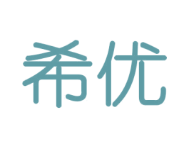 希优 第16类办公工具商标图样