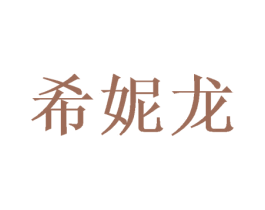希妮龙 第16类办公工具商标图样