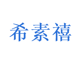 希素禧 第16类办公工具商标图样