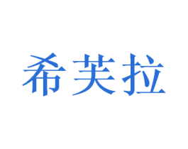 希芙拉 第16类办公工具商标图样