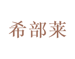 希部莱 第16类办公工具商标图样