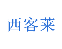 西客莱 第16类办公工具商标图样