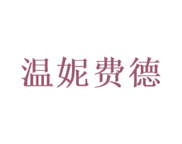 温妮费德 第16类办公工具商标图样