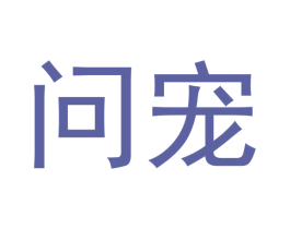 问宠 第16类办公工具商标图样