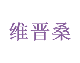维晋桑 第16类办公工具商标图样