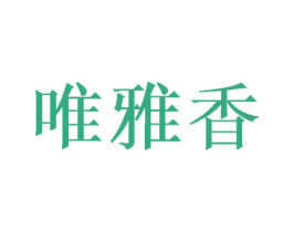 唯雅香 第16类办公工具商标图样
