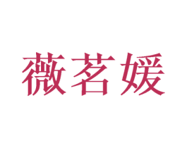 薇茗媛 第16类办公工具商标图样